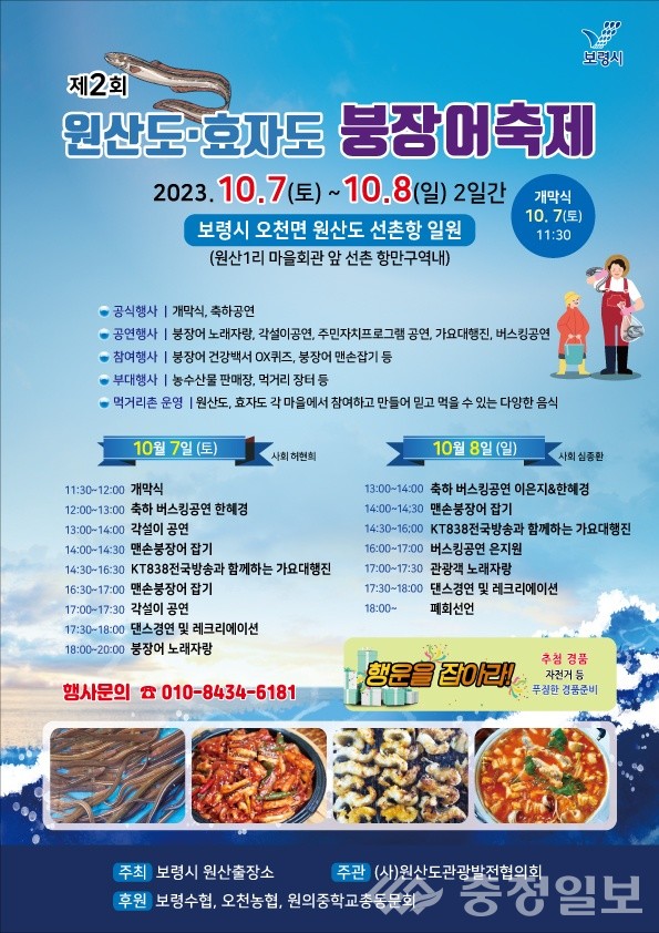 보령시, 2회 원산도·효자도 붕장어 축제 오는 7일에 만나요