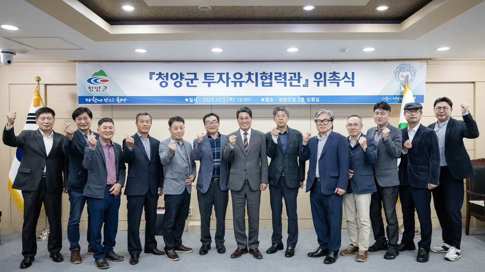 청양군은 지난 5일 외부 자본 유입과 기업 유치를 도와줄 투자유치협력관 14명을 위촉했다.(사진,투자유치협력관 임명자)