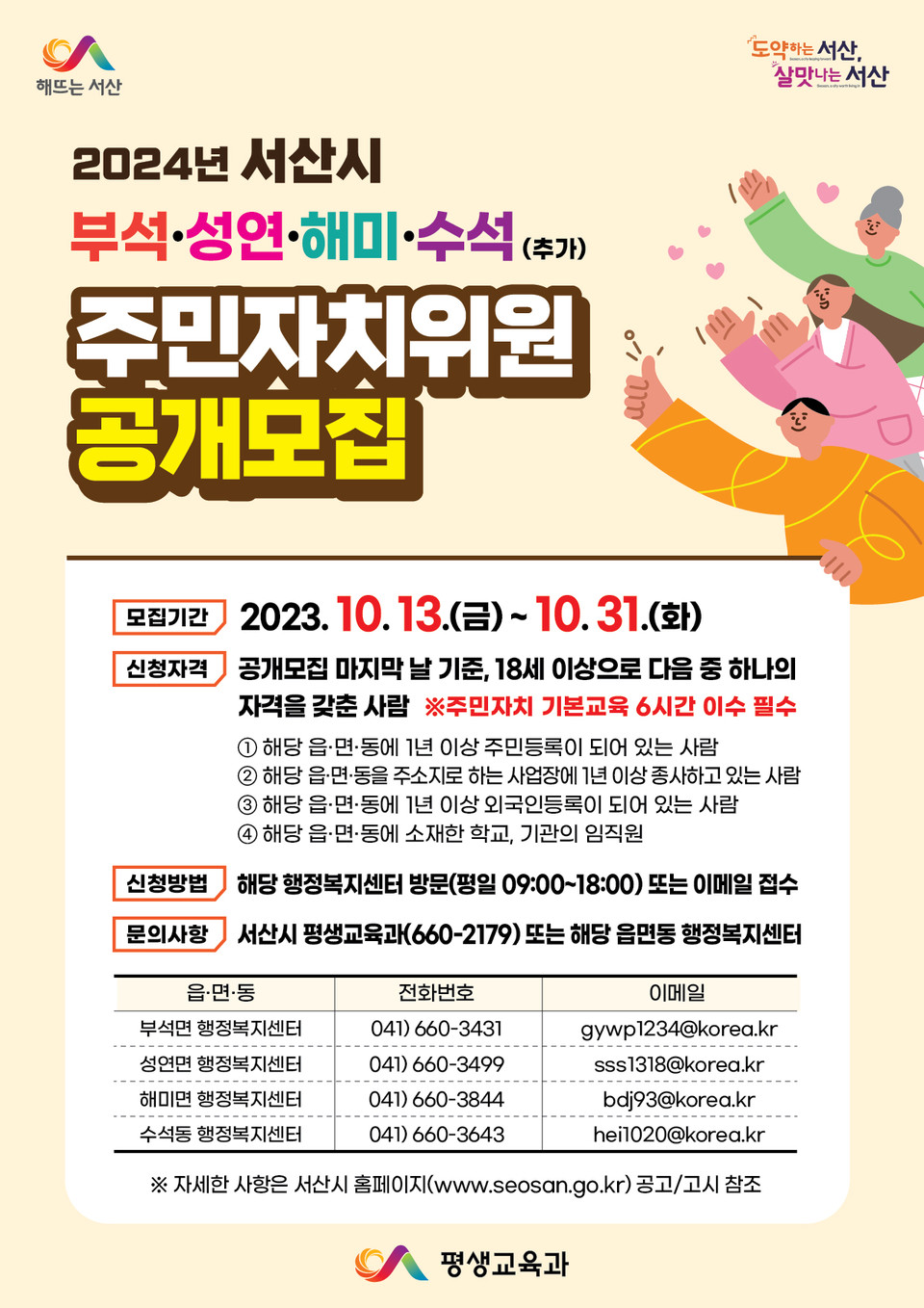 서산시, 2024년 주민자치회 위원 공모
