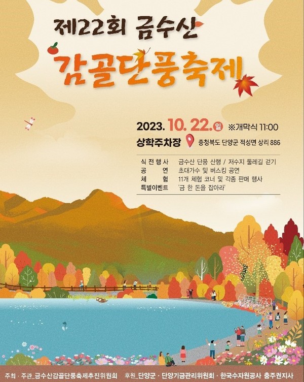 ▲ 단양 금수산감골단풍축제 포스터. 사진=단양군제공
