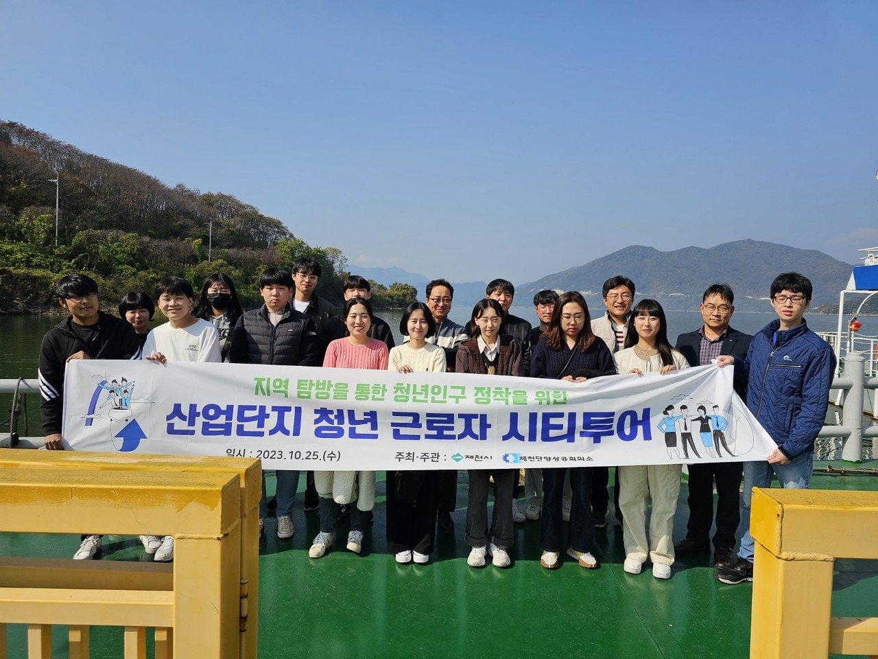 ▲ 25일 제천 청년근로자 시티투어에 참가한 청년들이 청풍호 유람선상에서 기념촬영을 하고 있다. 사진=제천시제공
