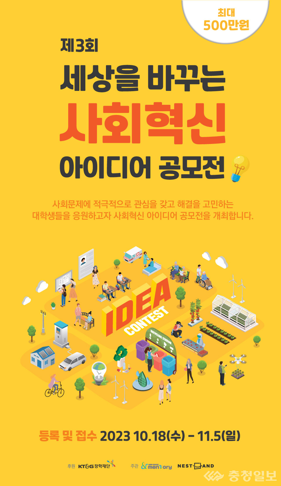 ▲ KT&G장학재단 '사회혁신 아이디어 공모전' 모집 포스터