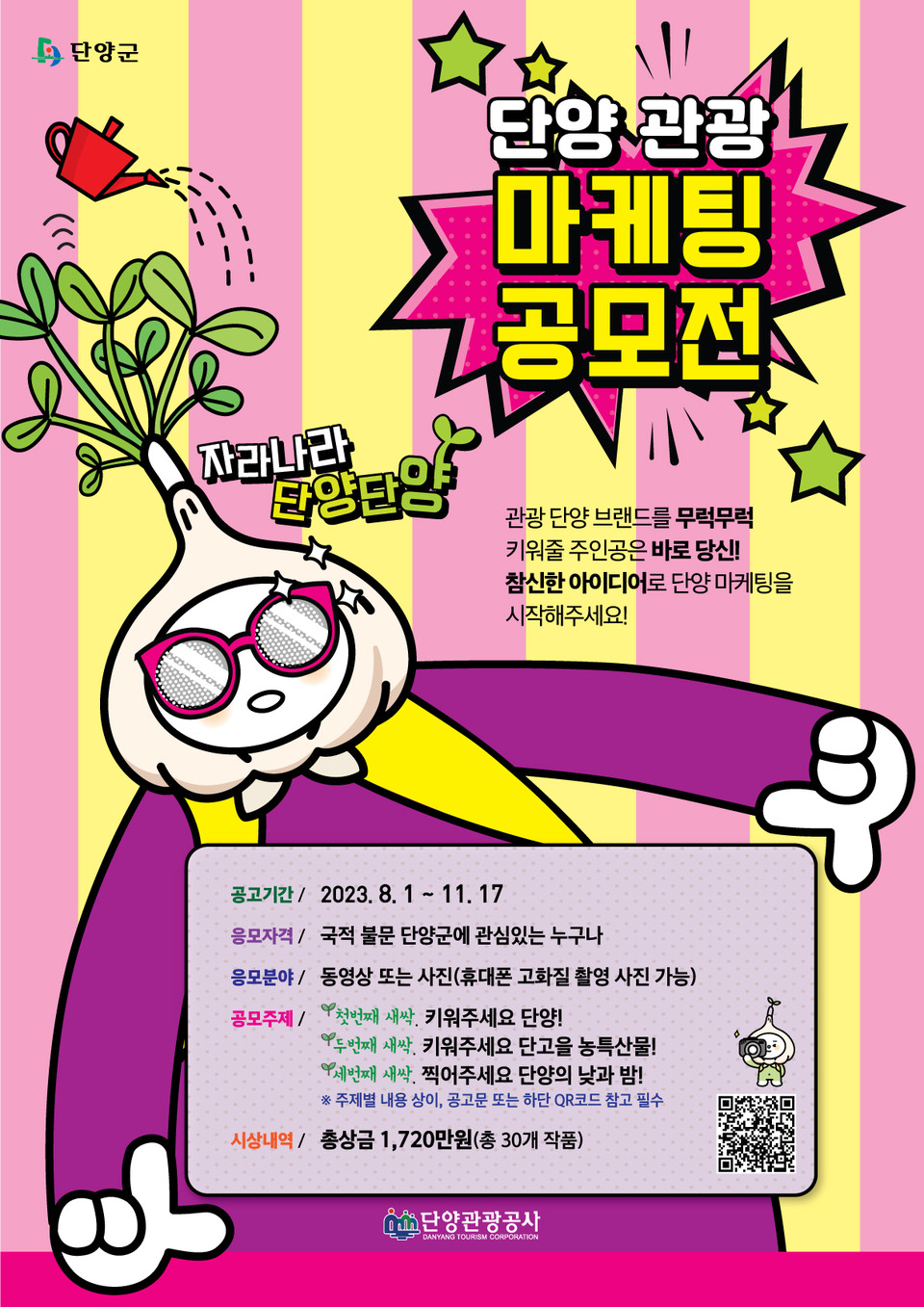 ▲ 단양관광 마케팅 공모전 포스터. 사진=단양군제공