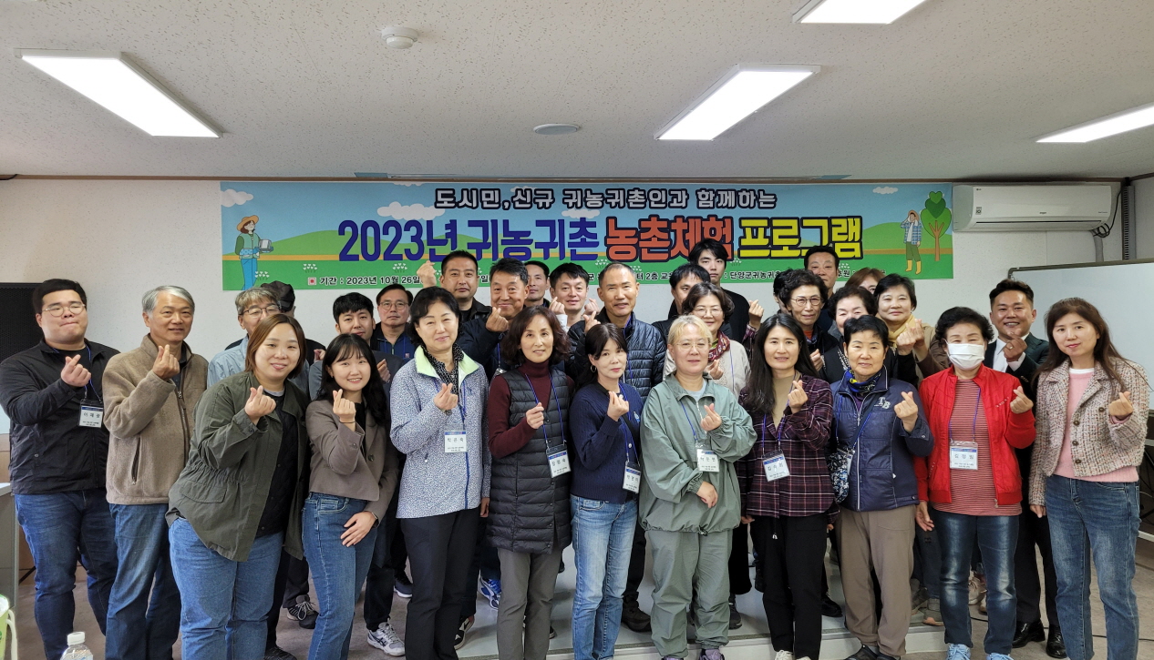 ▲ ‘단양 느껴보기’ 귀농·귀촌 체험 프로그램에 참여한 도시민들이 선배 귀농인들과 기념촬영을 하고 있다. 사진=단양군제공