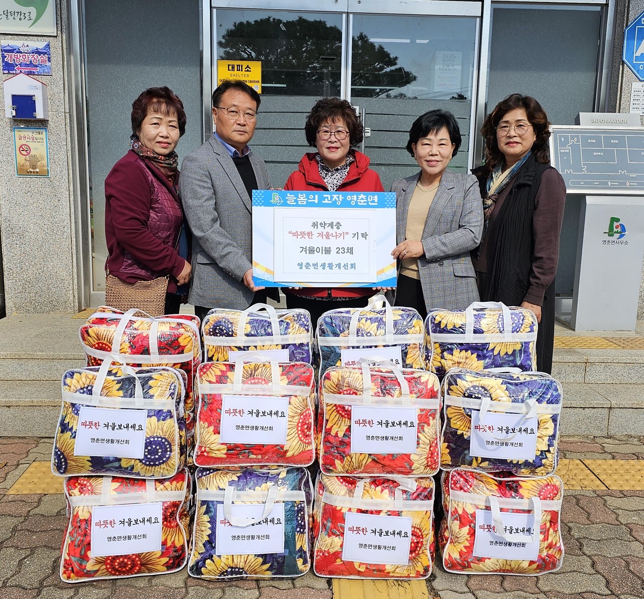 ▲ 단양군 영춘면생활개선회가 면에 이불을 전달하고 있다. 사진=단양군제공