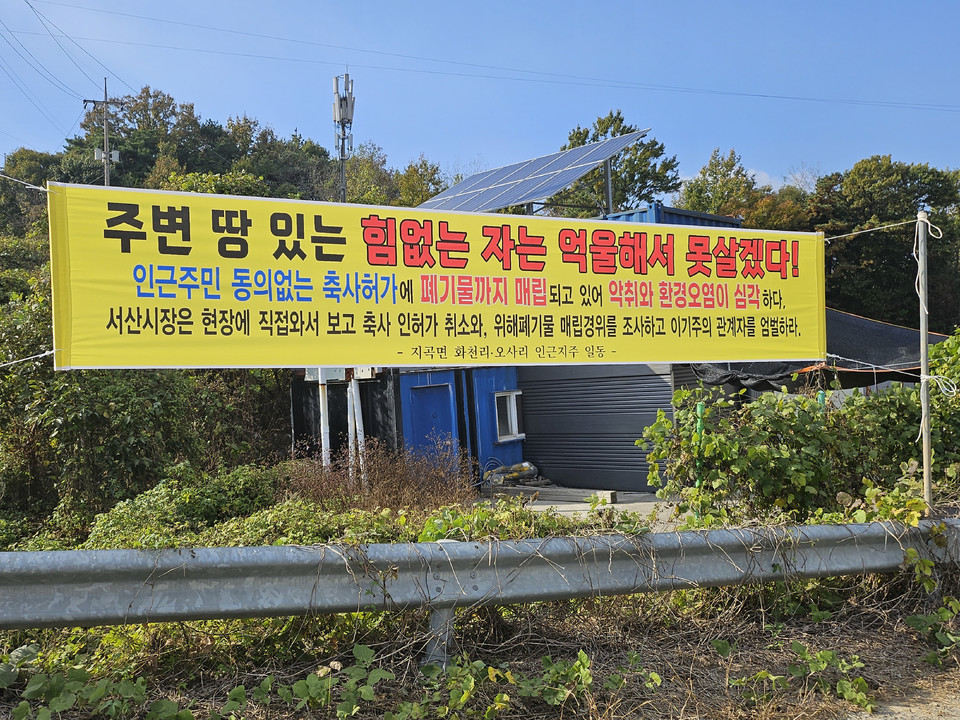 ▲ 서산시 지곡면 화전리에 걸려 있는 현수막.