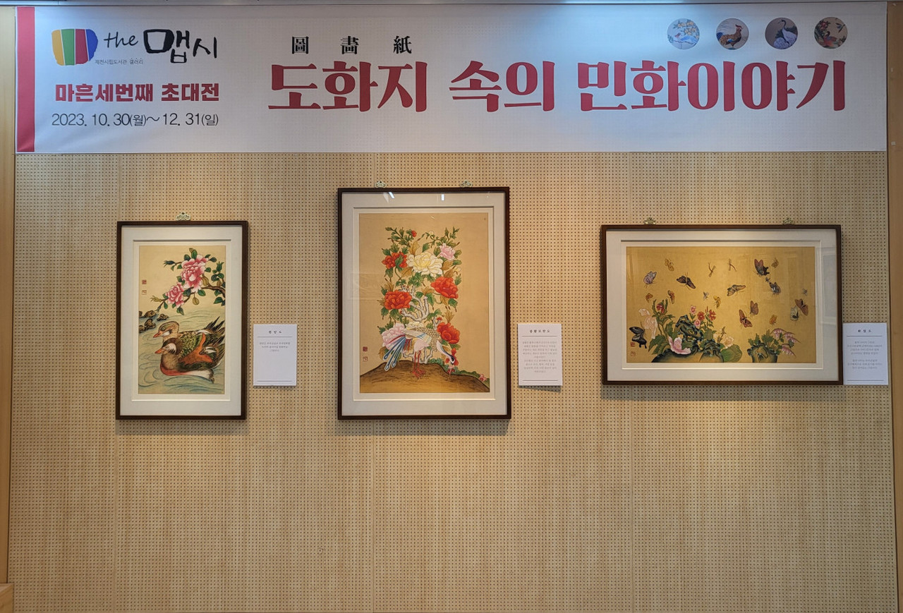 ▲ 제천시립도서관 1층 로비에 전시된 차혜숙 작가의 민화. 그의 작품 20여점은 오는 12월까지 전시된다. 사진=제천시제공 