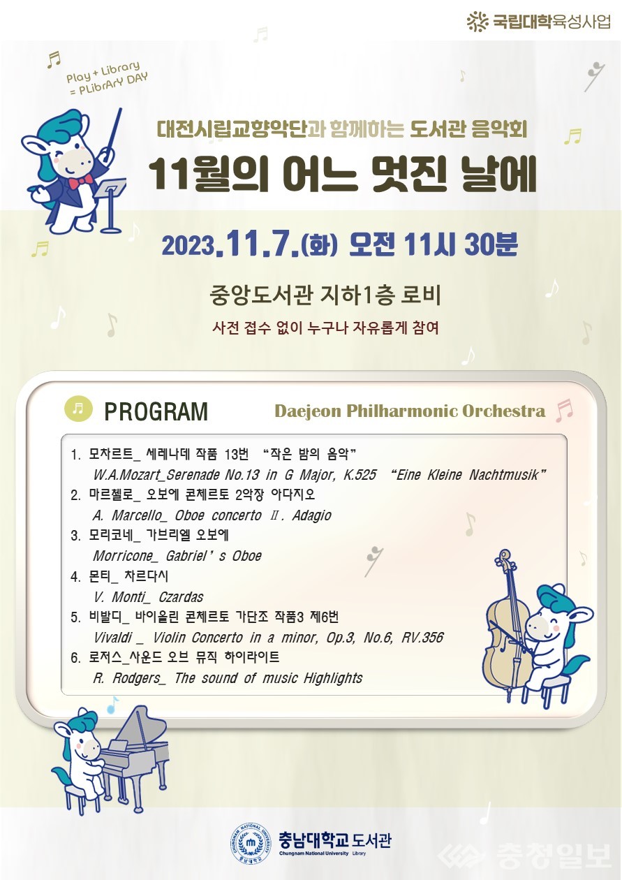 ▲ 대전시립교향악단과 함께하는 도서관 음악회 포스터
