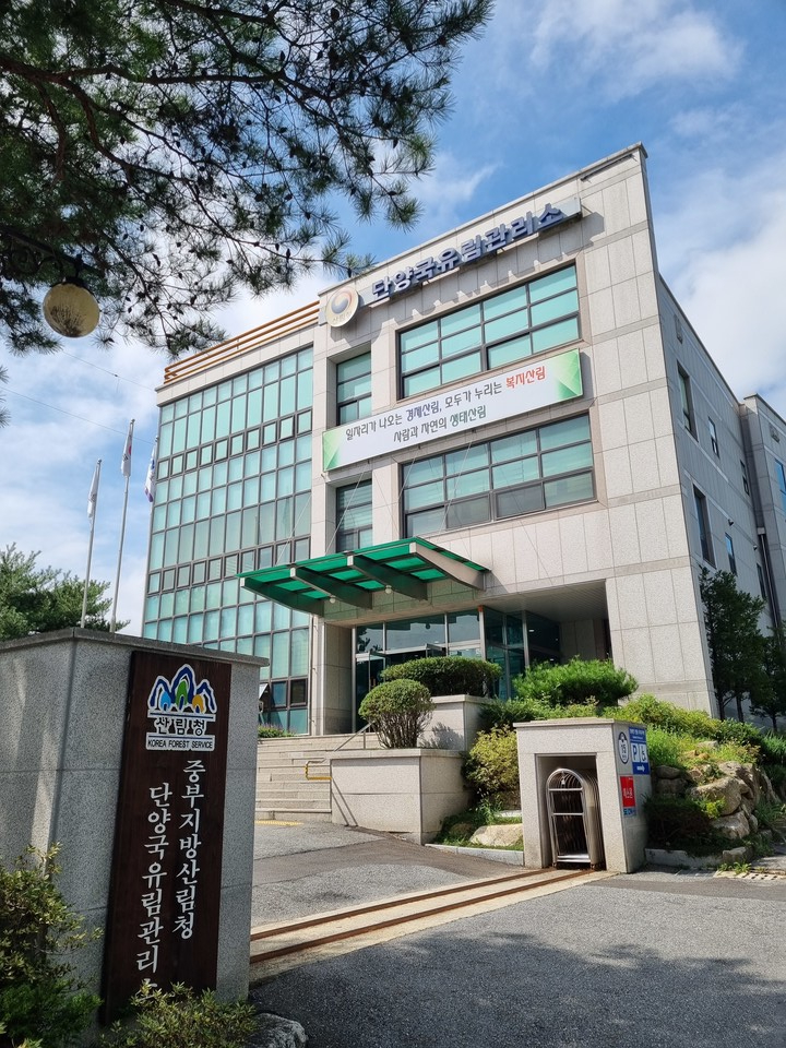 ▲ 단양국유림관리소 청사 전경. 사진=목성균기자