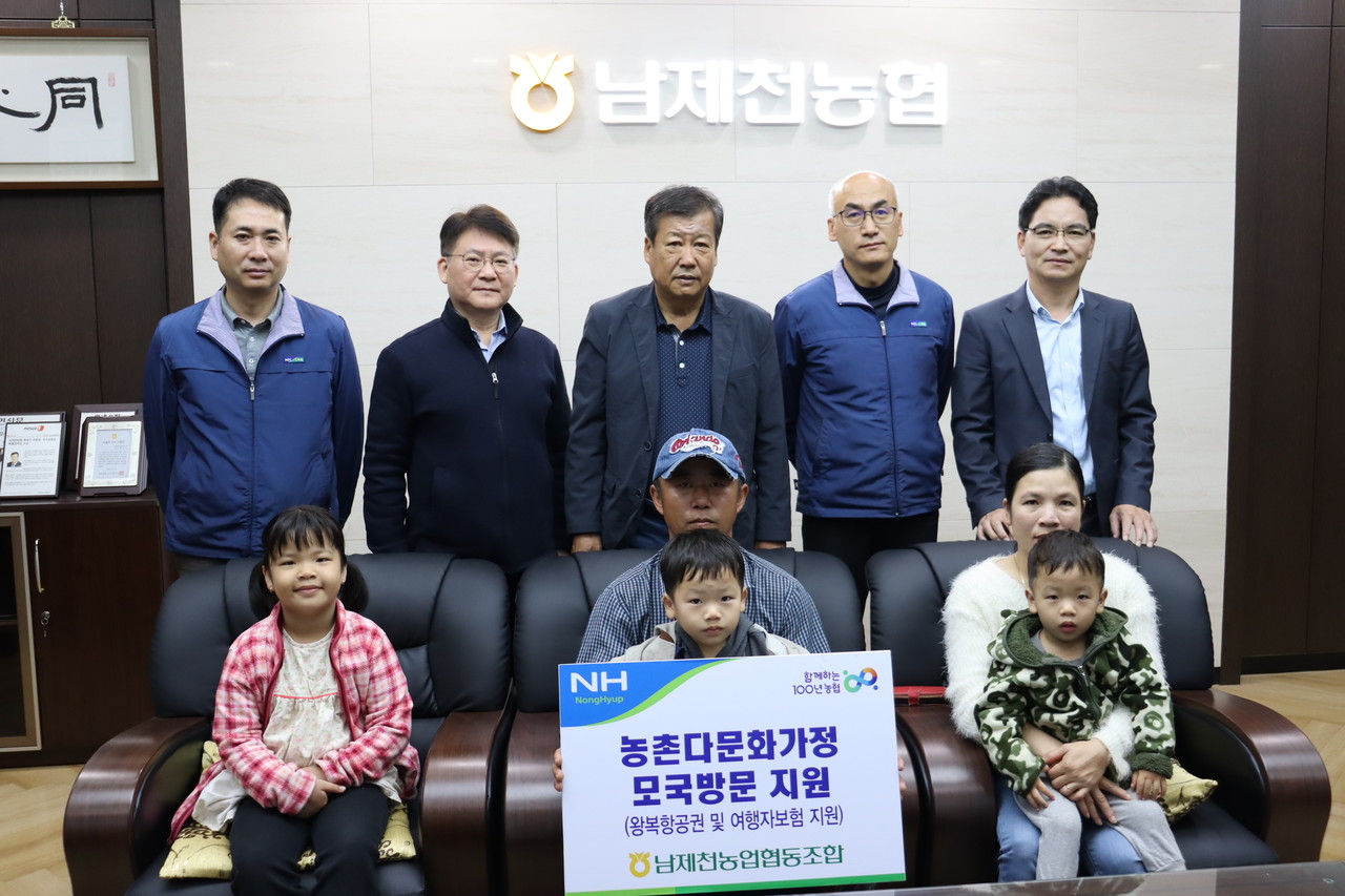 ▲ 모국 방문 지원에 선정된 정 조합원 가족과 남제천농협 류승인 조합장, 농협관계자들이 사진촬영을 하고 있다. 사진=농협제천시지부제공