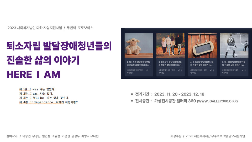 ▲ 제천 사회복지법인 다하 포토보이스 전시회 안내 배너. 사진=제천시제공