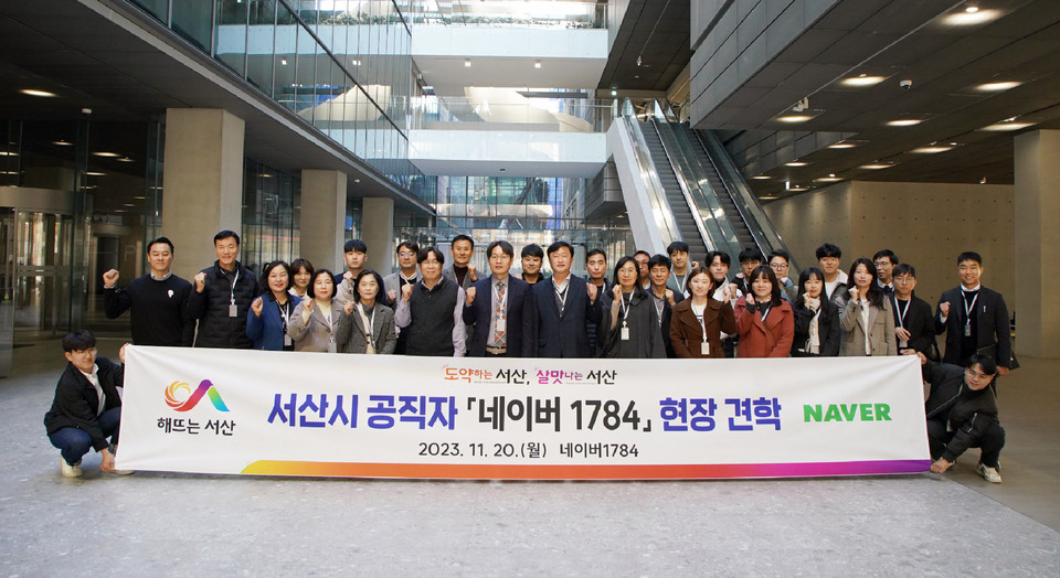 ▲ 서산시 공무원들이 20일  네이버 1784를 방문 견학하고 있다.