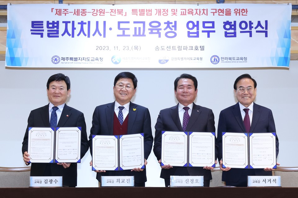 ▲ 왼쪽부터) 김광수 제주교육감 · 최교진 세종시교육감 · 신경호 강원교육감 · 서거석전북도교육감.