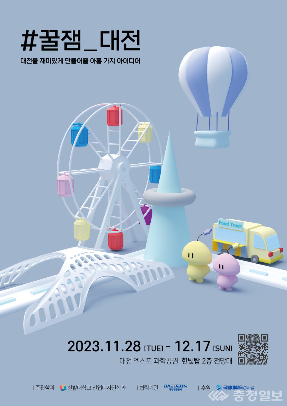 ▲ 국립한밭대학교 산업디자인학과 학생들의 '#꿀잼 대전' 전시회 포스터