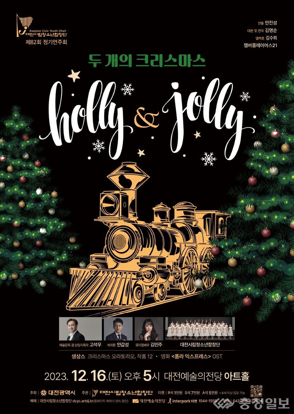 ▲ 대전시립청소년합창단 두 개의 크리스마스 Holly & Jolly 포스터