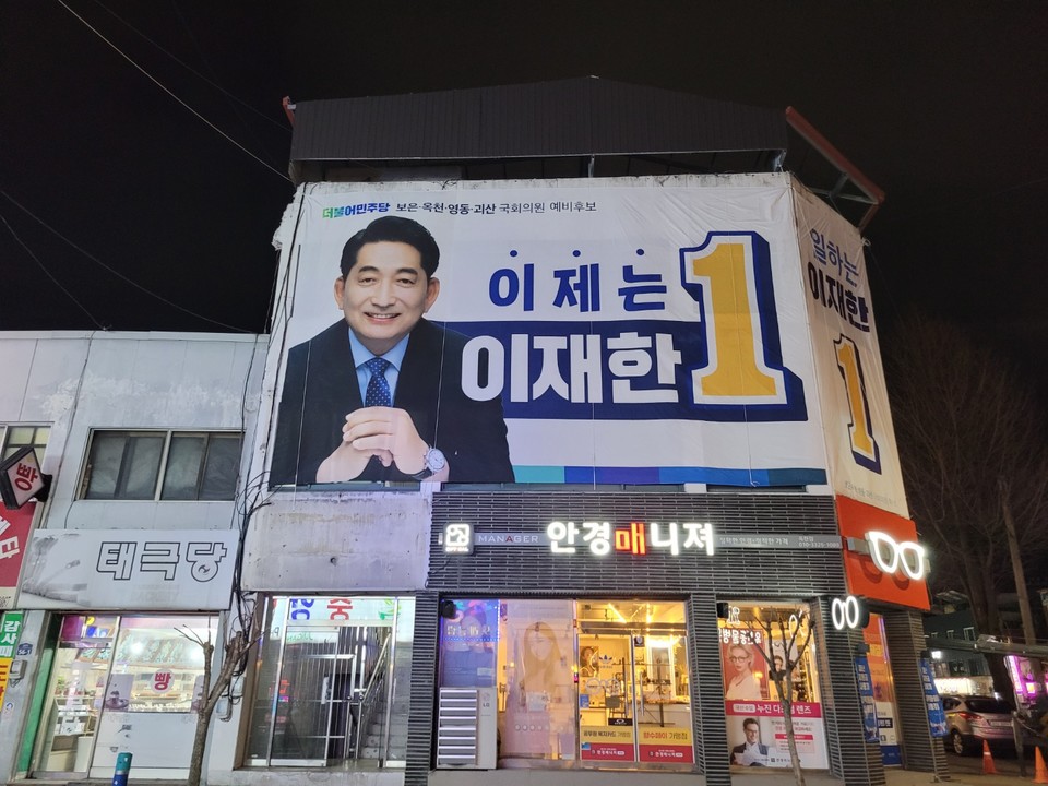 ▲ 더불어민주당 이재한 예비후보가 지난 15일 옥천읍 내에 마련한 선거사무실 외벽에 대형현수막을 내걸고 출마를 알리고 있다.