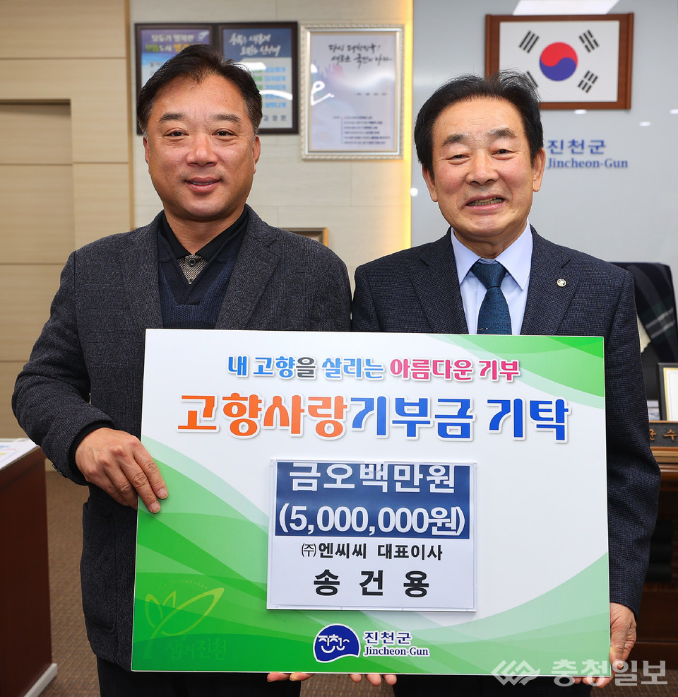 ▲ ㈜엔씨씨 송건용 대표(왼쪽)가 18일 충북 진천군청에서 송기섭 군수에게 고향사랑기부금 500만원을 전달한 뒤 기념촬영하고 있다.