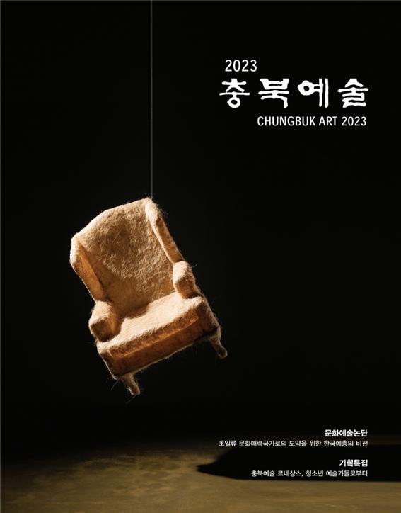'2023 충북예술'의 표지.