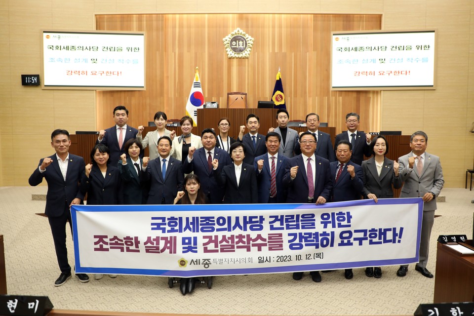 ▲ 세종시의회가 지난해 국회세종의사당 건립을 위한 조속한 설계 및 건설 착수를 강력히 요구하는 건의문을 채택한 후 기념사진을 찍고 있다.