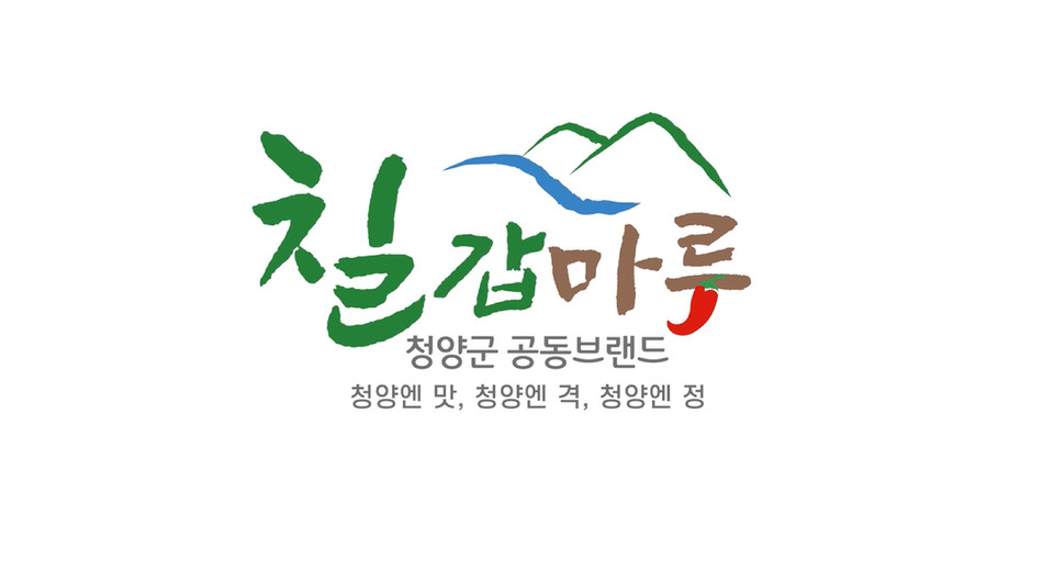 ▲청양군 농특산물 공동브랜드 '칠갑마루'는 2024년을 전국 브랜드화의 원년으로 삼겠다고 15일 밝혔다.(사진,청양군 대표 브랜드 칠갑마루 이미지)