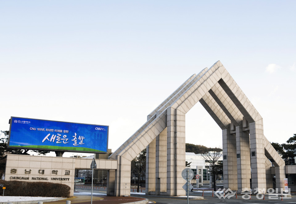 ▲ 충남대 정문
