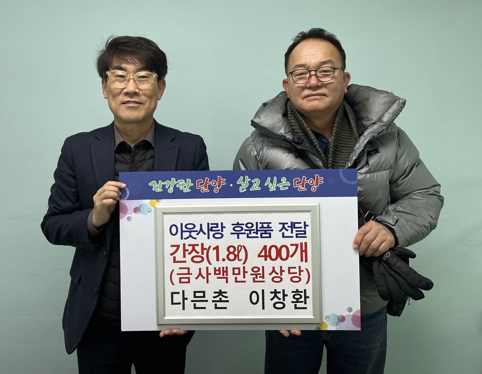 ▲ 단양 다믄촌 이창환 대표(오른쪽)가 단양군에 간장을 전달하고 있다. 사진=단양군제공