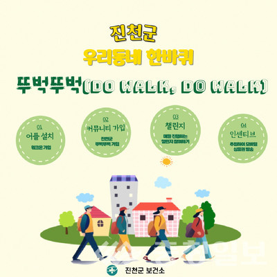 ▲ 충북 진천군이 진행하는 건강지킴이 ‘뚜벅뚜벅 챌린지’ 안내 포스터.