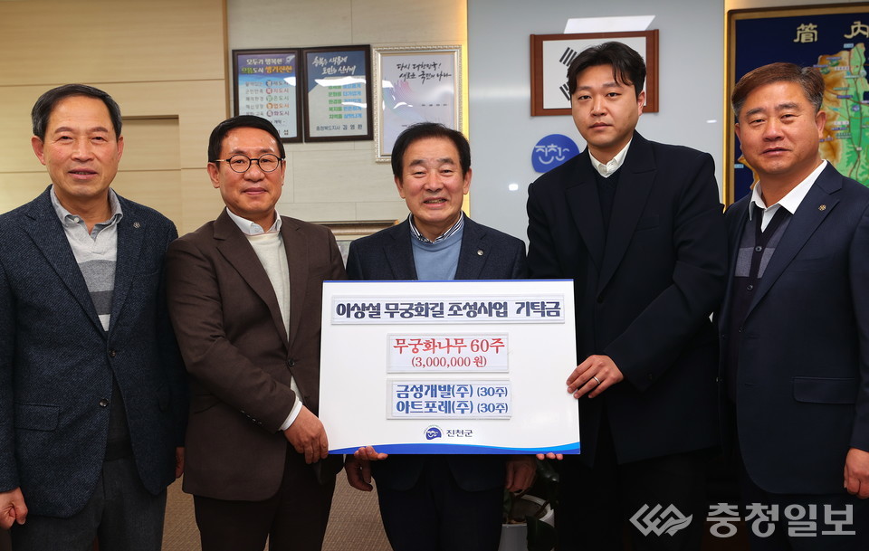 ▲ 충북 진천군과 산림조합, 문화원이 무궁화길 조성을 위한 모금 운동에 나선 가운데 1일 지역 향토기업 금성개발(주)과 아트포레(주)가 각각 무궁화를 기탁했다. 왼쪽부터 장주식 문화원장, 신현창 금성개발(주) 대표이사, 송기섭 군수, 송정우 아트포레(주) 이사, 구부섭 문화원사무국장.