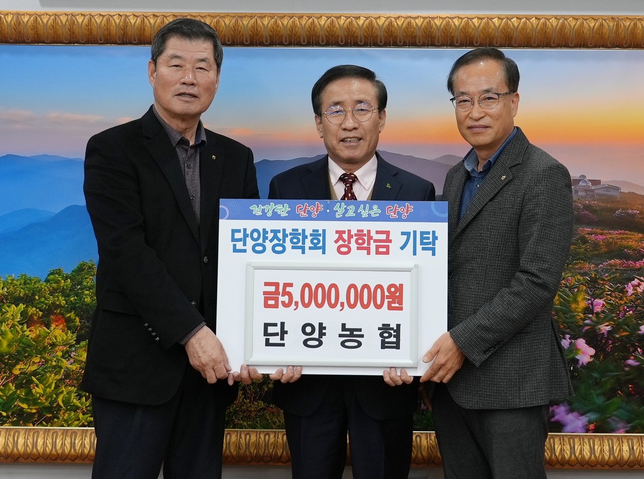 ▲ 김영기 조합장(왼쪽)과 장진택 단양농협 기획상무가 김문근 단양군수(가운데)에게 장학금을 전달하고 있다. 사진=단양군제공