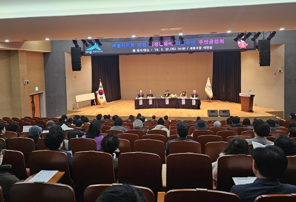 ▲ 세종시가 지난 22일 시청 4층 대강당에서 시의원 의정활동비 지급 기준 결정과 관련해 시민 의견을 수렴하기 위한 공청회를 열고 있다.
