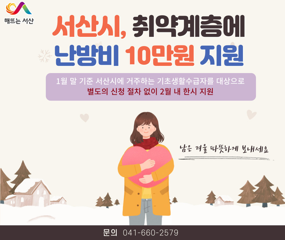 ▲ 서산시 취약계층 난방비 긴급지원 홍보물.