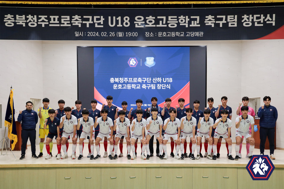 ▲ 청북청주FC U18팀이 창단식을 갖고 기념촬영 하고 있다.