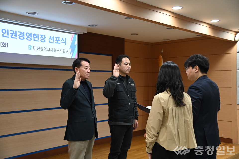 ▲ '대전시설관리공단 인권경영헌장 선포식' 개최 모습