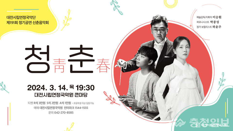 ▲ 봄의 설렘! 시립연정국악단 신춘음악회 청춘(靑春) 공연 포스터