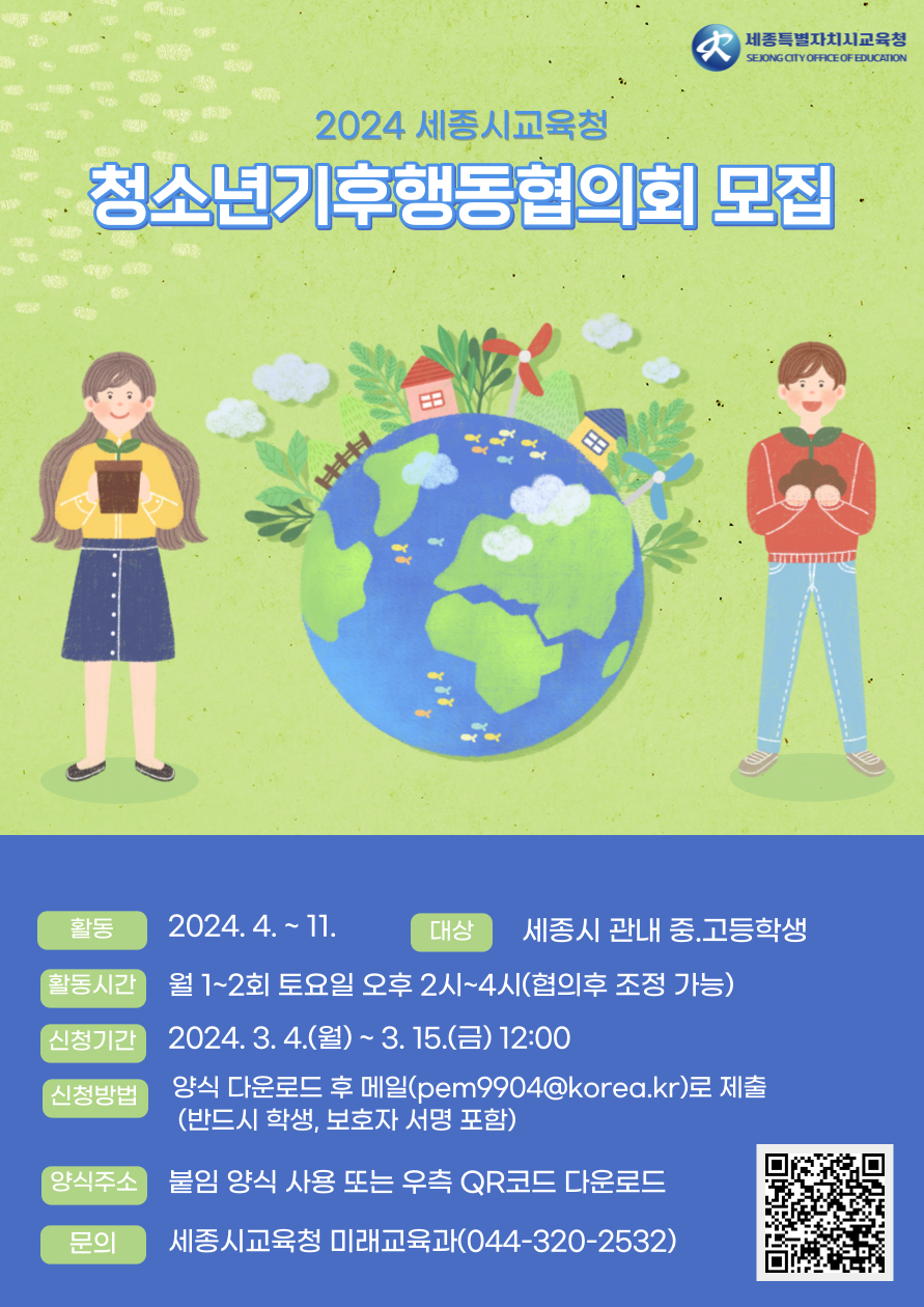 ▲ ‘2024 세종청소년기후행동협의회’ 참여자 모집 포스터.