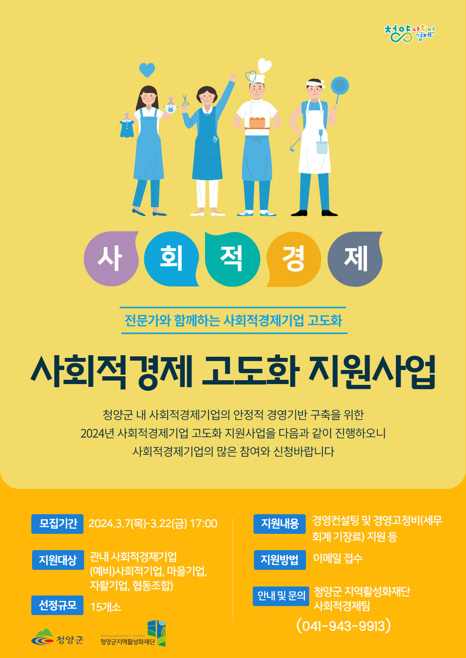 ▲청양군,사회적경제 고도화 지원사업 포스터.