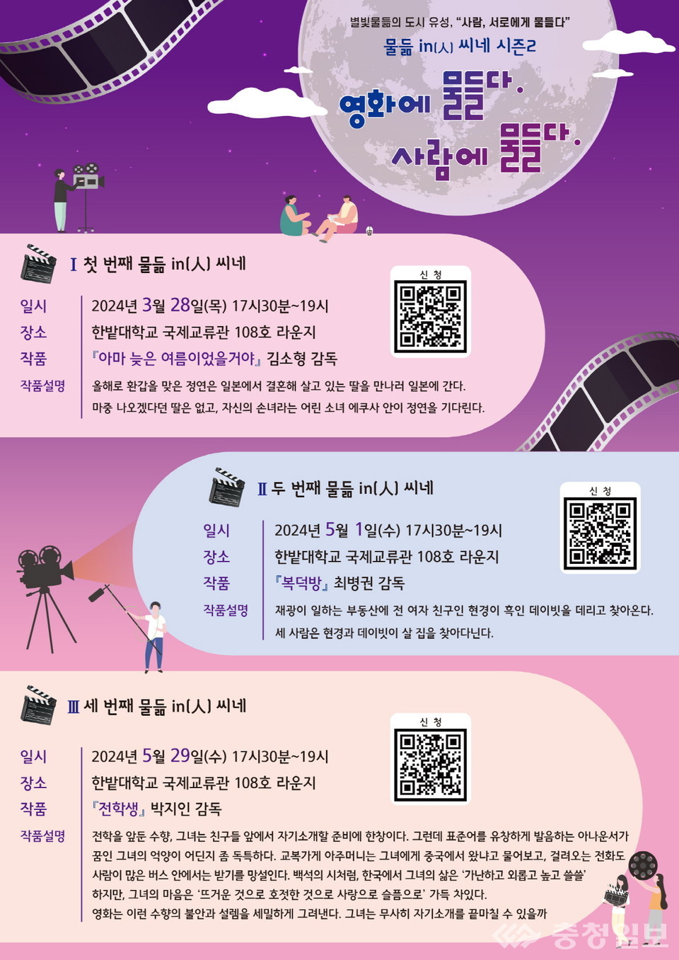 ▲ 국립한밭대학교 인문도시지원사업 ‘물듦in(人) 씨네’ 시즌2 안내 포스터
