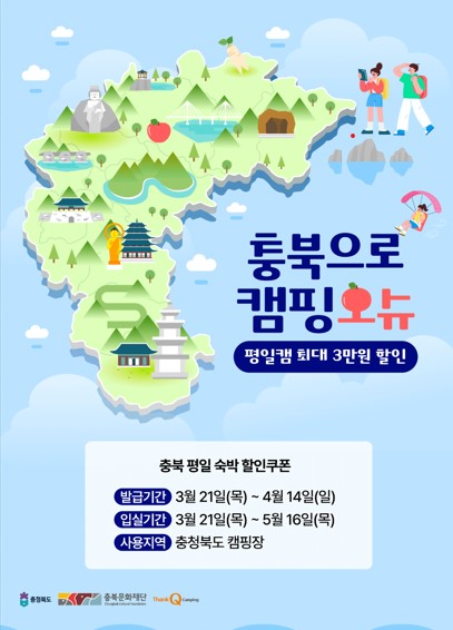 ▲ 충북도 숙박 할인 프로모션 홍보 포스터.