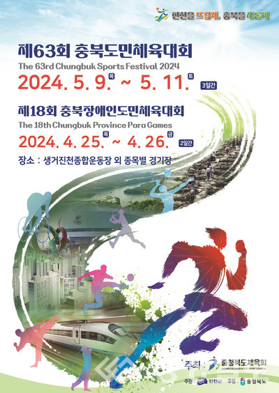 ▲ 충북 진천군에서 17년 만에 개최되는 63회 충북도민체전 포스터.