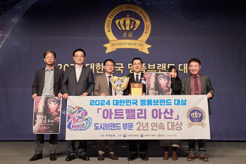 ▲ 　아산시가 2024 대한민국 명품브랜드대상을 2년 연속 수상,기념하고 있다.