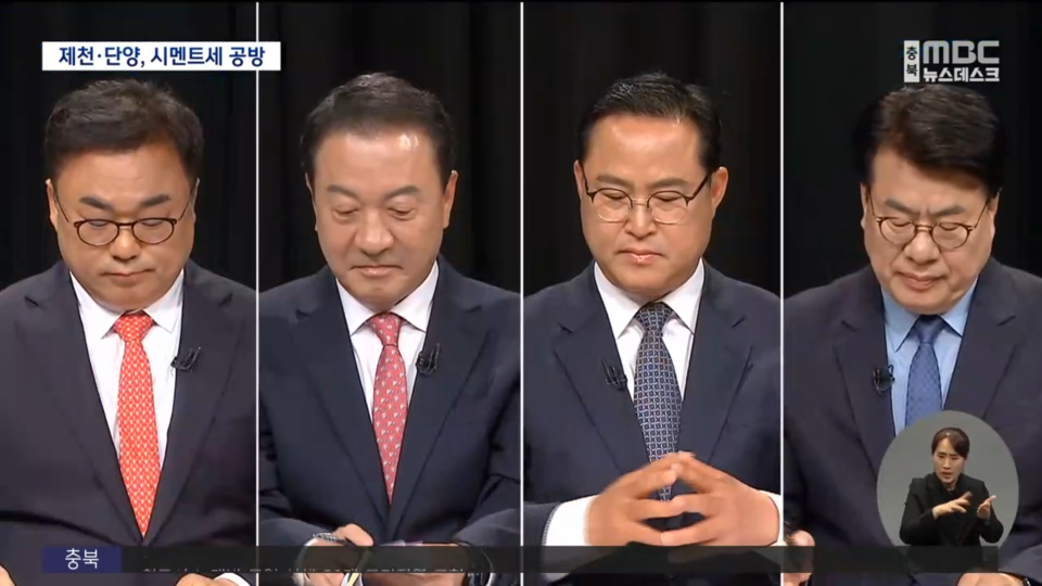 ▲ 4일 MBC충북에서 중계된 제천단양선거구 법정토론회 모습(권석창 후보(왼쪽부터), 엄태영 후보, 이경용 후보, 이근규 후보. 사진=MBC충북 홈페이지캡쳐