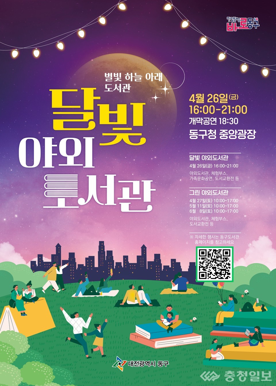 ▲ 달빛 야외도서관 홍보문 QR
