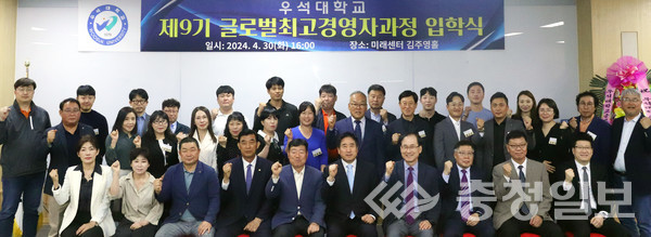 ▲ 우석대학교 경영문화대학원 9기 글로벌 최고 경영자과정 입학생 등이 지난 달 30일 진천캠퍼스 미래센터 김주영홀에서 입학식을 갖고 기념촬영하고 있다.