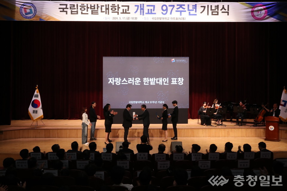 ▲ 국립한밭대학교는 17일 교내 아트홀에서 개교 97주년 기념식을 열고 자랑스러운 한밭대인, 대학발전 기여자, 근속 교직원에게 포상했다