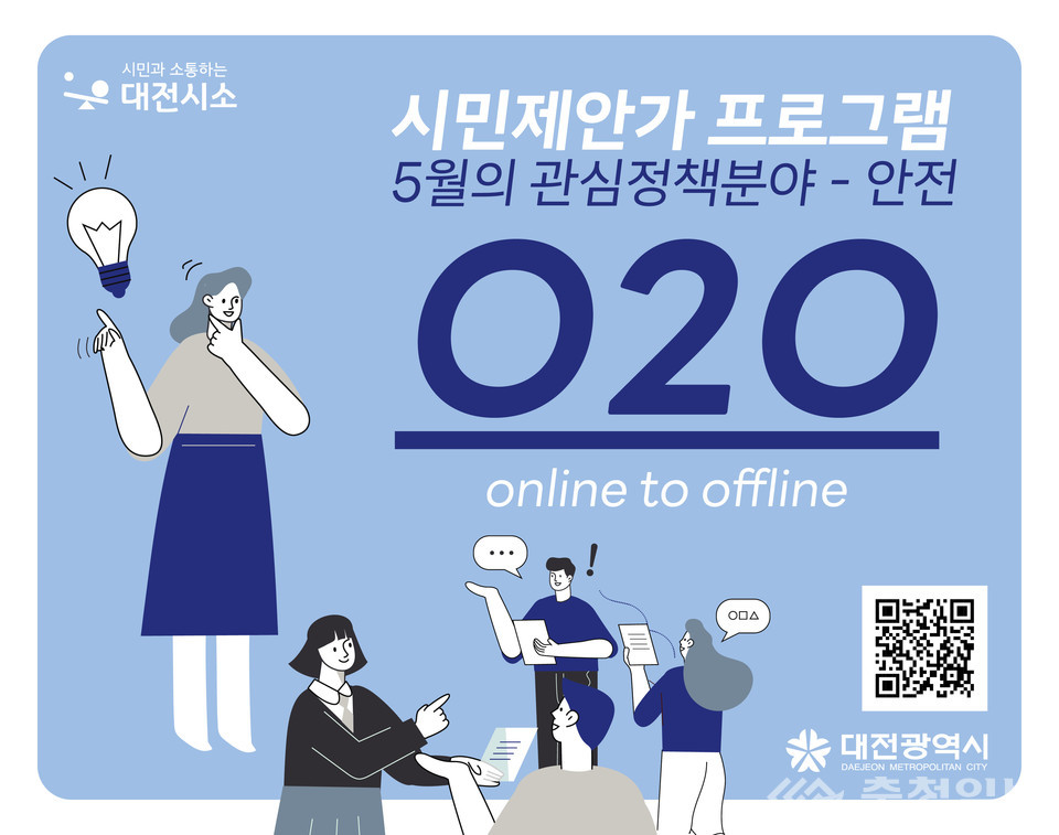 대전시, 시민과 함께하는 안전 O2O프로그램 운영