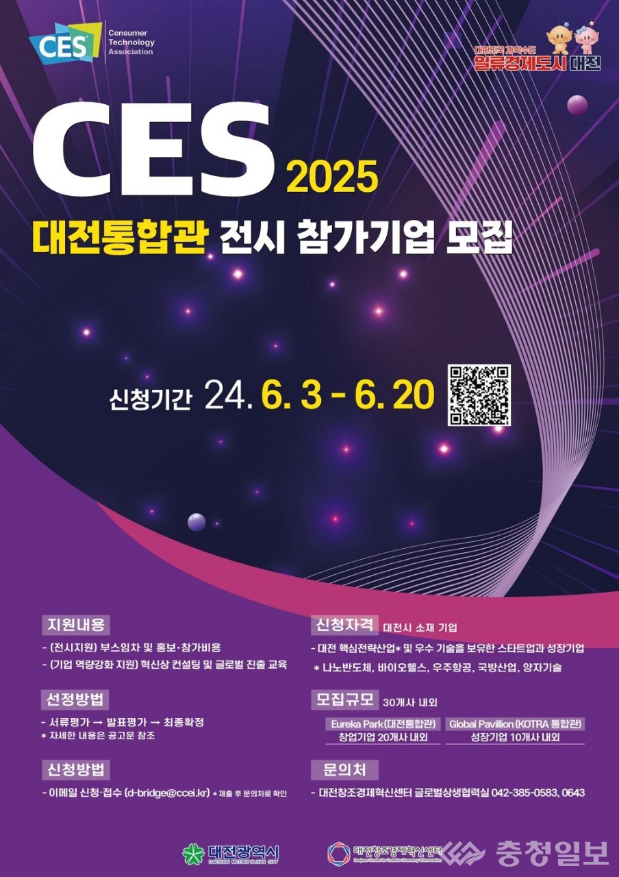 대전시, CES 2025 참가 기업 모집…스타트업·성장기업