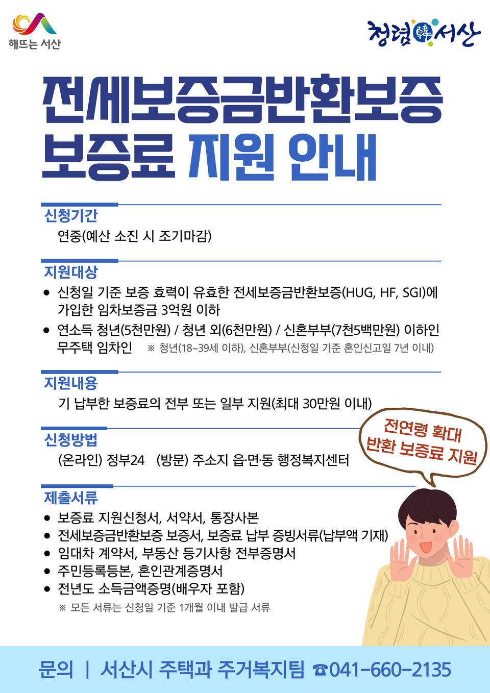 ▲ 서산시 전세보증금반환보증 보증료 지원사업 홍보물.