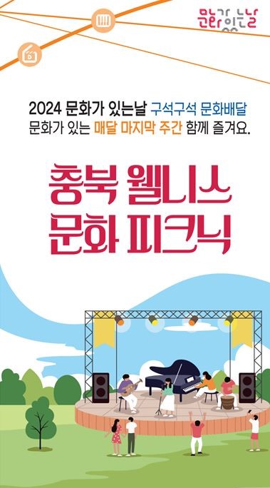 ▲ 31일 문화가 있는 날 문화행사 안내 포스터. 사진=단양군제공