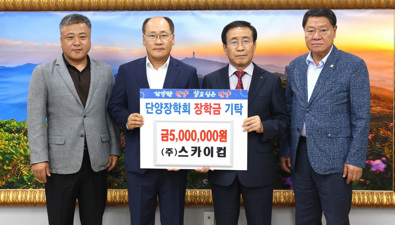▲ 김대한 ㈜스카이컴 대표(왼쪽 두 번째)가 김문근 단양군수(오른쪽 두 번째)에게 장학금을 전달하고 있다. 사진=단양군제공