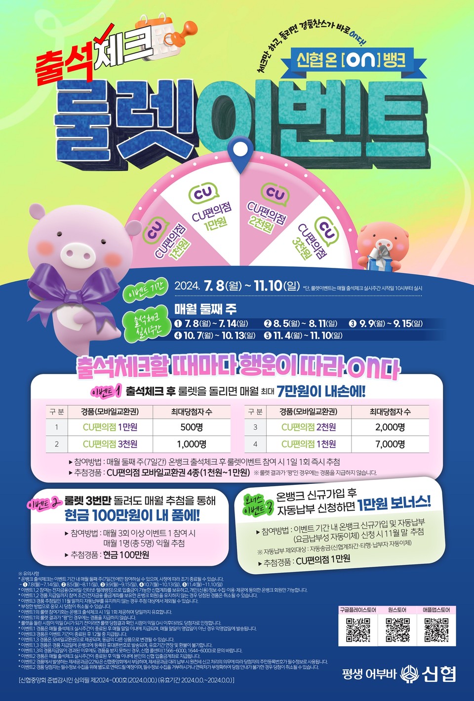 ▲ 신협 온(ON)뱅크 대고객 이벤트 포스터.